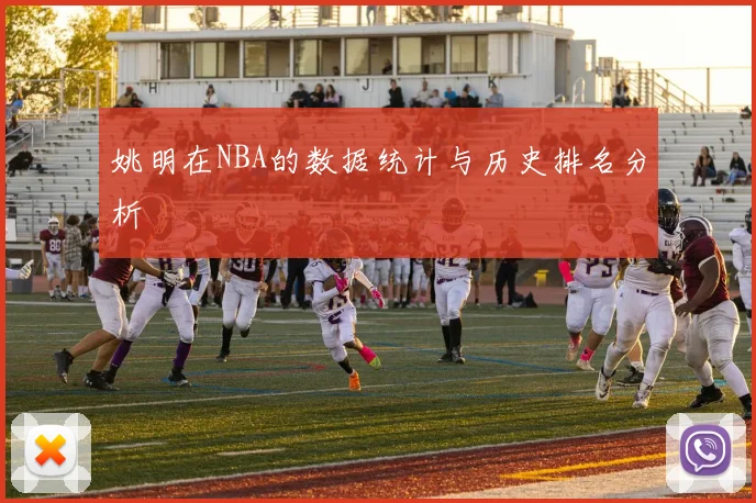 姚明在NBA的数据统计与历史排名分析