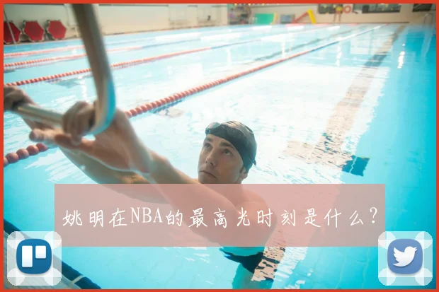 姚明在NBA的最高光时刻是什么?