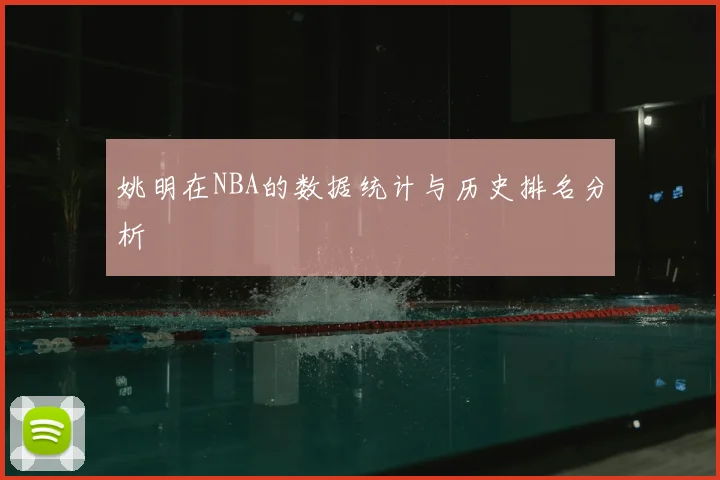 姚明在NBA的数据统计与历史排名分析